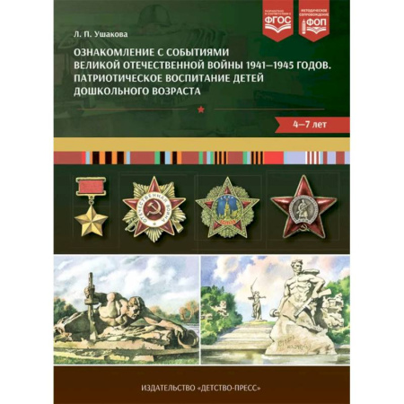 История России, книга Ознакомление с событиями Великой Отечественной войны 1941-1945 г. Патриотическое воспитание детей дошкольного возраста 4-7 лет купить по низкой цене