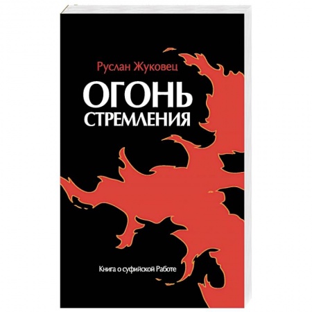 Суфизм. Мистическое учение, книга Огонь стремления. Книга о суфийской Работе купить по низкой цене
