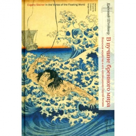 История зарубежного искусства, книга В пучине бренного мира: Японское искусство и его коллекционер Сергей Китаев купить по низкой цене