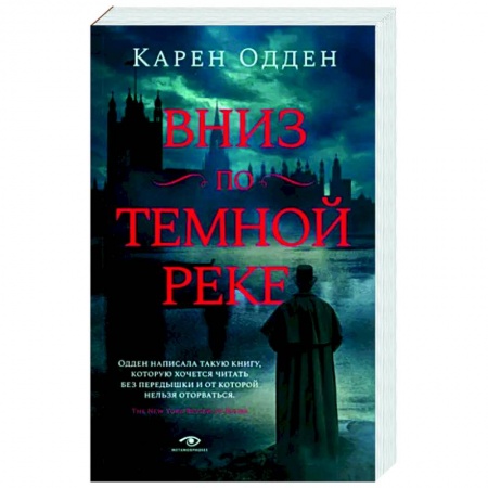 Зарубежный детектив, книга Вниз по темной реке. Расследование инспектора Корравана купить по низкой цене