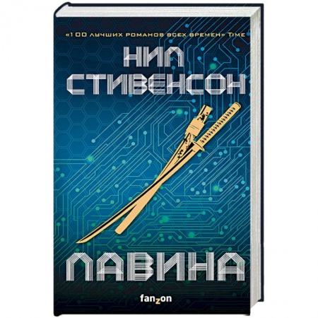 Боевая фантастика, книга Лавина купить по низкой цене