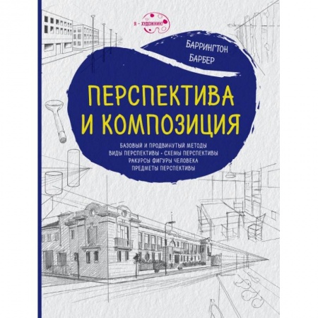 Изобразительное искусство, книга Перспектива и композиция (нов.оф.) купить по низкой цене