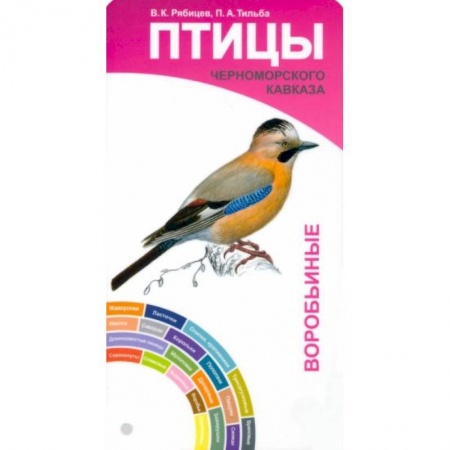 Птицы, книга Птицы Черноморского Кавказа. Воробьиные и невороб. купить по низкой цене