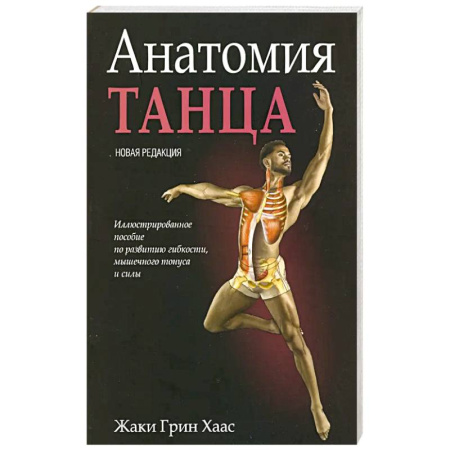 Танец. Балет. Хореография, книга Анатомия танца купить по низкой цене