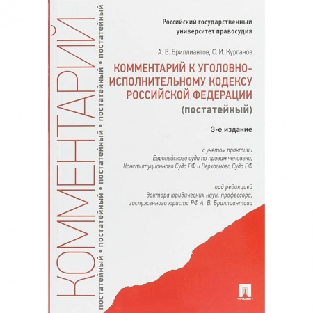 Юриспруденция. Общие вопросы права, книга Комментарий к Уголовному исполнительному кодексу Российской Федерации (постатейный) купить по низкой цене