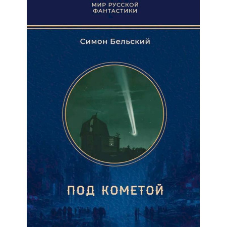 Классическая русская фантастика, книга Под кометой купить по низкой цене
