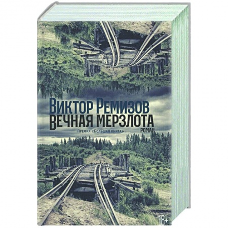 Русская современная проза, книга Вечная мерзлота купить по низкой цене