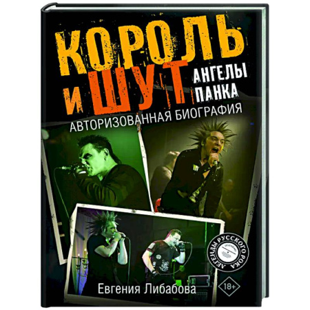 Мемуары, биографии деятелей культуры, искусства, книга Король и Шут. Ангелы панка. Авторизованная биография купить по низкой цене
