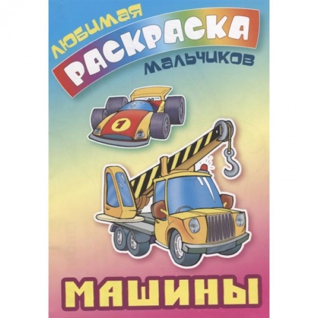 Раскраски, книга Машины купить по низкой цене