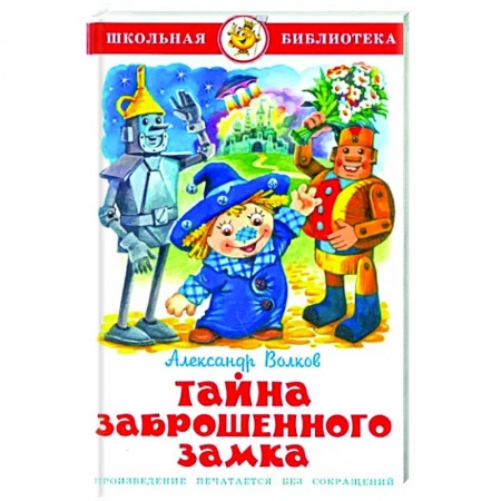 Сказки отечественных писателей, книга Тайна заброшенного замка купить по низкой цене