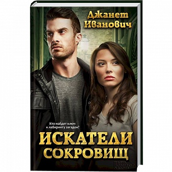 Искатели сокровищ