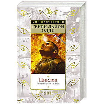 Циклоп Циклоп