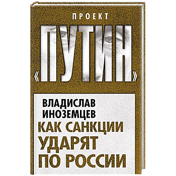 Как санкции ударят по России