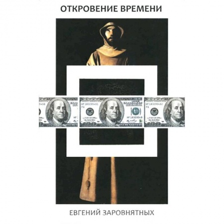 Книги, книга Откровения времени купить по низкой цене