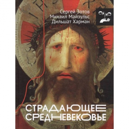 Культура, искусство, книга Страдающее Средневековье купить по низкой цене