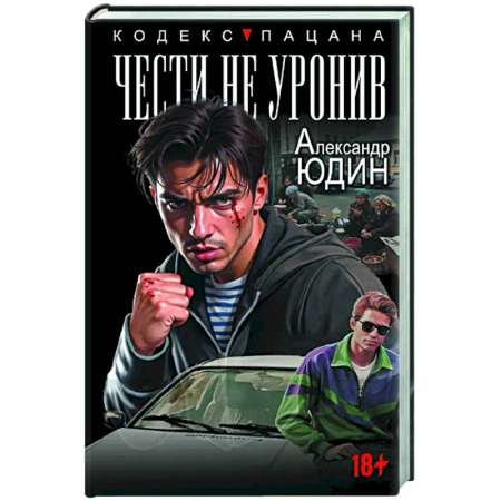 Военный роман, книга Чести не уронив купить по низкой цене