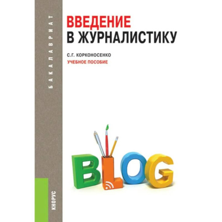Журналистика. Телевидение. СМИ, книга Введение в журналистику: Учебное пособие купить по низкой цене