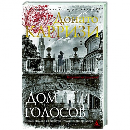 Зарубежный детектив, книга Дом голосов купить по низкой цене