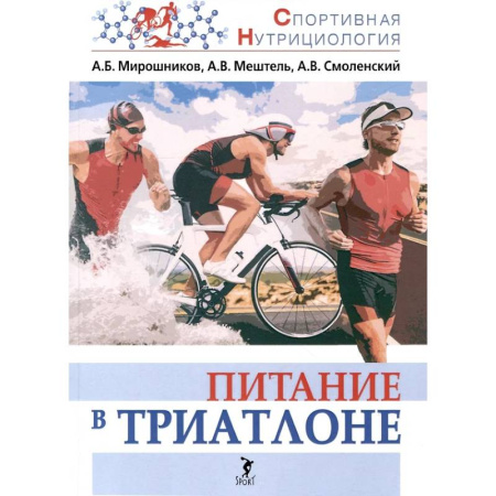 Красота и здоровье, книга Питание в триатлоне купить по низкой цене