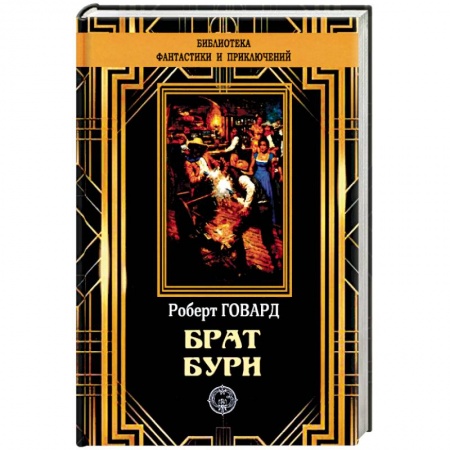 Зарубежная современная проза, книга Брат бури купить по низкой цене