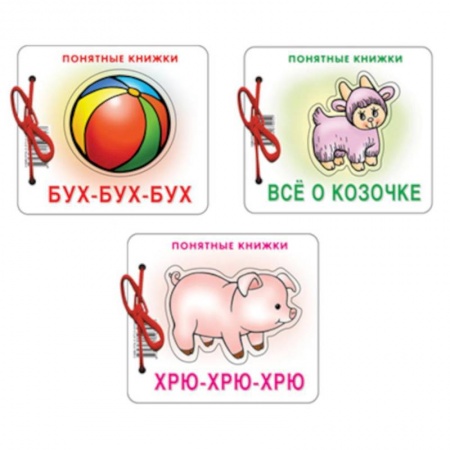 Песенки, потешки, книга Комплект. Понятные книжки 0+ Бух-бух-бух, Все о козочке, Хрю-хрю, хрю купить по низкой цене