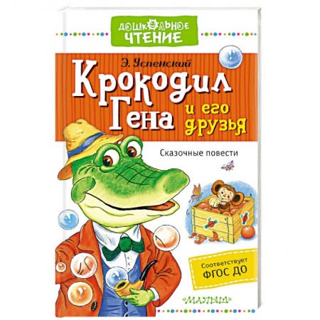Книги, книга Крокодил Гена и его друзья. Сказочные повести купить по низкой цене