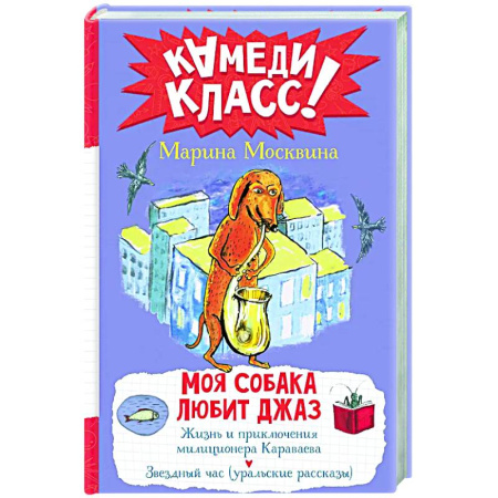 Приключения. Детективы, книга Моя собака любит джаз купить по низкой цене