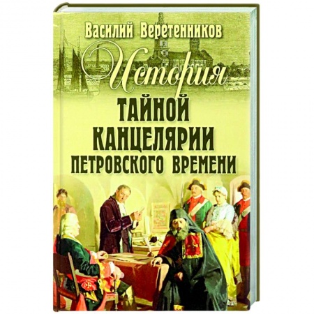 Россия в XIX - начале XX вв., книга История Тайной канцелярии Петровского времени купить по низкой цене