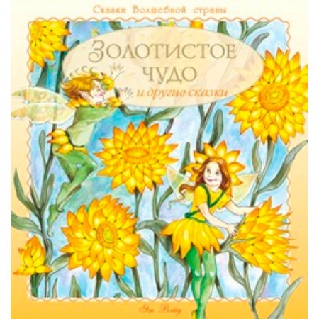 Книги, книга Золотистое чудо и другие сказки купить по низкой цене