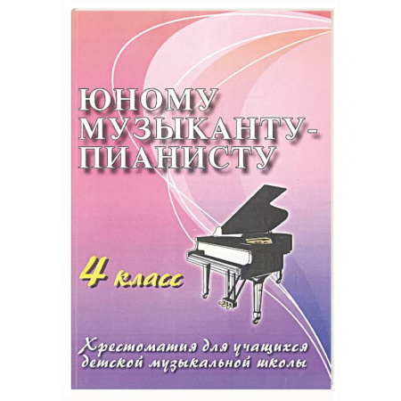 Песенники, ноты, книга Юному музыканту-пианисту: хрестоматия для учащихся ДМШ 4 кл.: Учебно-методическое пособие купить по низкой цене