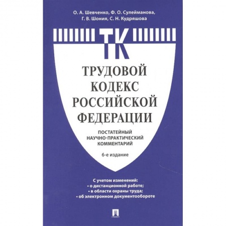 Право. Юриспруденция, книга Комментарий к Трудовому кодексу Российской Федерации (постатейный) купить по низкой цене