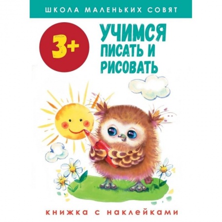 Письмо, мелкая моторика, книга Школа маленьких совят. Учимся писать и рисовать. Книжка с наклейками купить по низкой цене