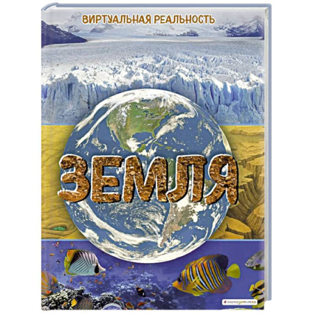 Геодезия. Картография, книга Земля. Виртуальная реальность купить по низкой цене