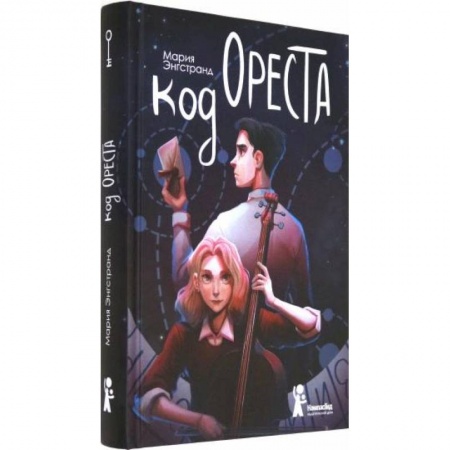 Мистика. Фантастика. Фэнтези, книга Код Ореста купить по низкой цене