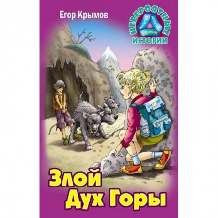 Мистика. Фантастика. Фэнтези, книга Злой Дух Горы купить по низкой цене