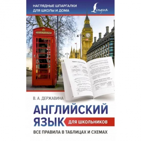 Учебники, самоучители, пособия, книга Английский язык для школьников. Все правила в таблицах и схемах купить по низкой цене