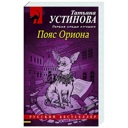 Отечественный женский детектив, книга Пояс Ориона купить по низкой цене