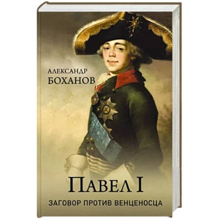 Мемуары, биографии исторических личностей, книга Павел l. Заговор против венценосца купить по низкой цене