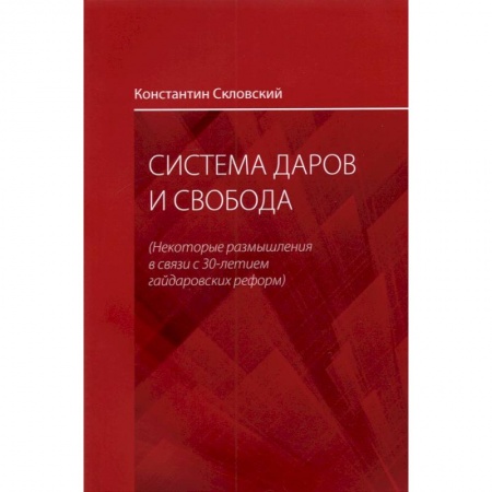 Гражданское право, книга Система даров и свобода. Некоторые размышления в связи с 30-летием гайдаровских реформ купить по низкой цене