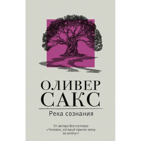 Психология. Общие работы, книга Река сознания купить по низкой цене