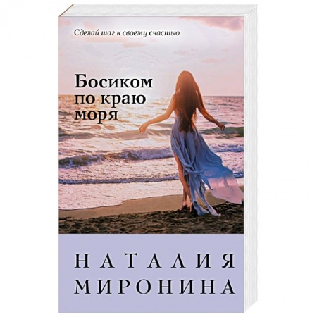 Отечественный любовный роман, книга Босиком по краю моря купить по низкой цене