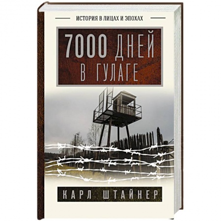 Другие биографии, мемуары, книга 7000 дней в ГУЛАГе купить по низкой цене