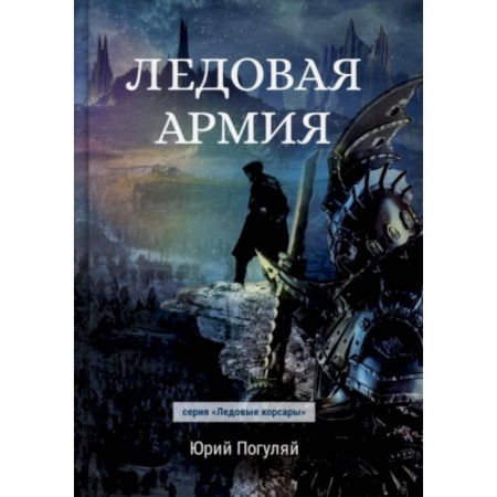 Русское фэнтези, книга Ледовая армия купить по низкой цене