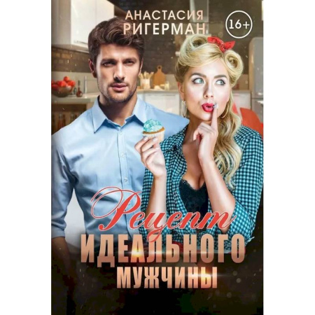 Отечественный любовный роман, книга Рецепт идеального мужчины купить по низкой цене