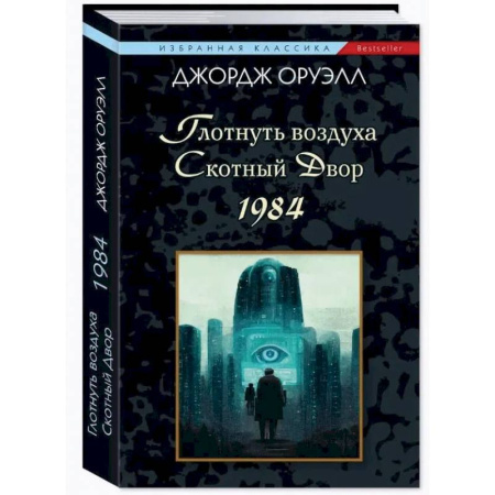 Зарубежная классика, книга Глотнуть воздуха.Скотный двор.1984 купить по низкой цене