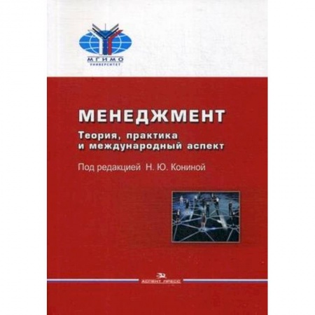 Общественные науки. Экономика. Право, книга Менеджмент. Теория, практика и международный аспект. Учебник купить по низкой цене