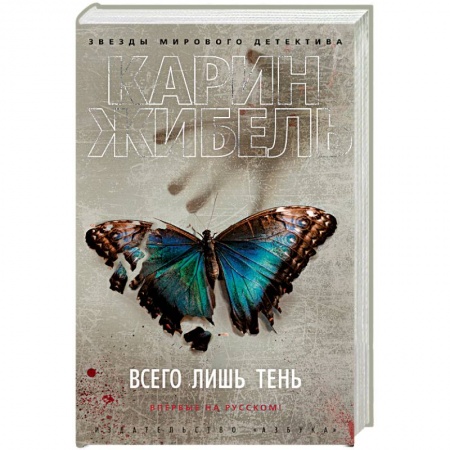 Зарубежный детектив, книга Всего лишь тень купить по низкой цене