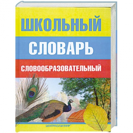Книги, книга Школьный словообразовательный словарь купить по низкой цене