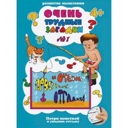 Развитие логики и мышления, книга Очень трудные загадки № 1 купить по низкой цене