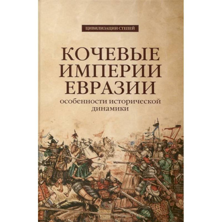 Всемирная история, книга Кочевые империи Евразии. Особенности исторической динамики. купить по низкой цене